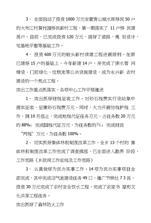 乡政府工作总结及工作思路