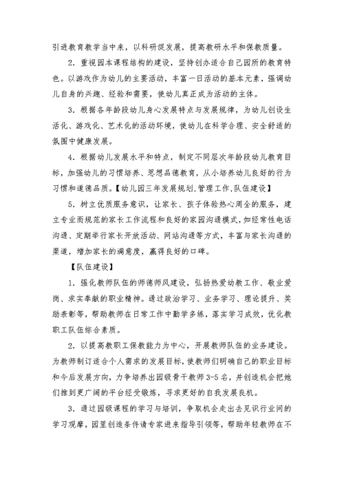 幼儿园三年发展规划,管理工作,队伍建设
