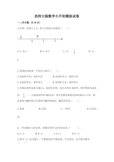 西师大版数学小升初模拟试卷含答案【基础题】.docx