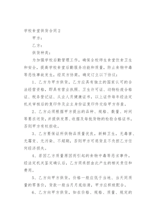 学校食堂供货合同_36.docx