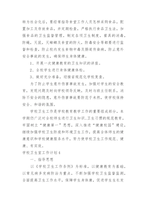 学校卫生室工作计划_4.docx