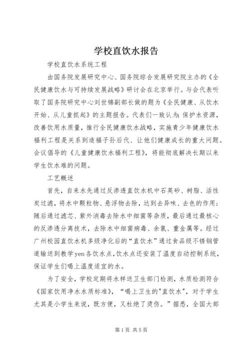 学校直饮水报告 (3).docx