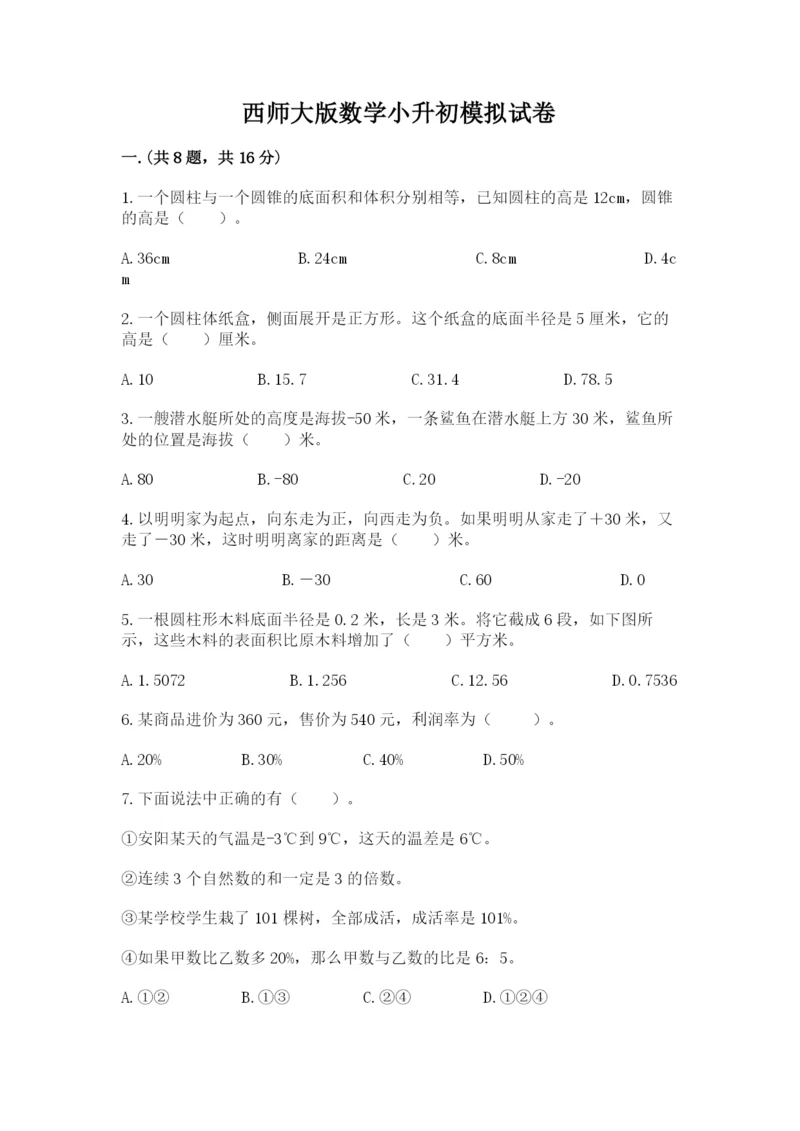 西师大版数学小升初模拟试卷含答案【精练】.docx