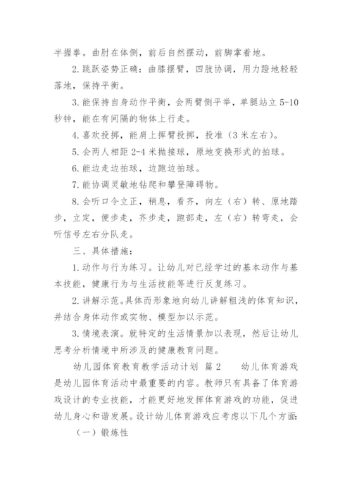 幼儿园体育教育教学活动计划.docx
