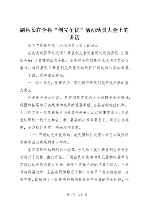 副县长在全县“创先争优”活动动员大会上的讲话.docx