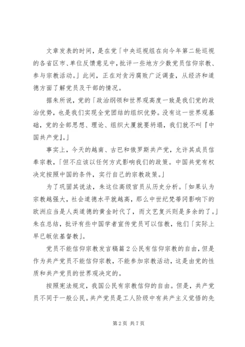 党员不能信仰宗教讲话稿.docx