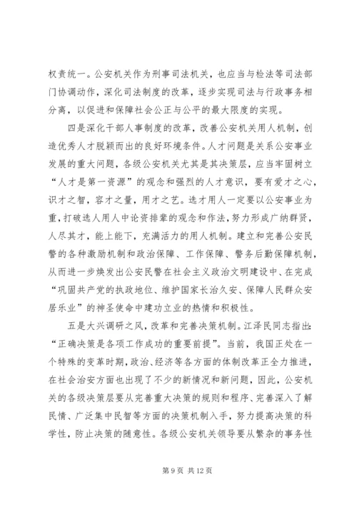 公安机关在社会主义政治文明的重要作用 (3).docx