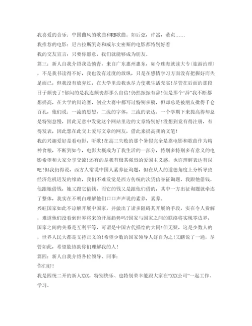 精编新人自我介绍参考范文5篇.docx