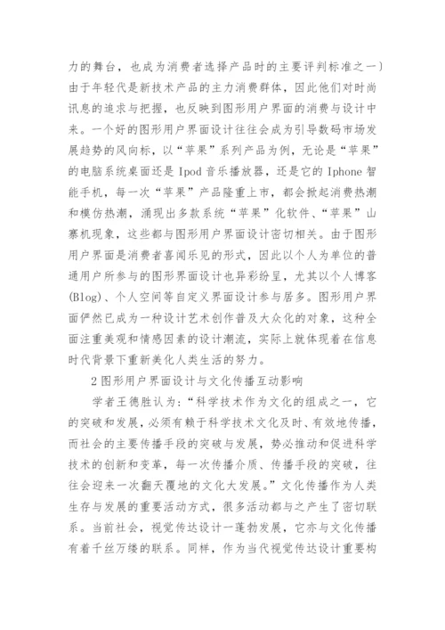 浅谈图形用户界面的文化传播影响优秀论文.docx