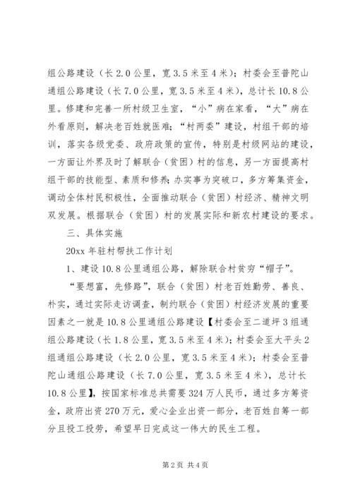 干部驻村帮扶的工作计划范文.docx