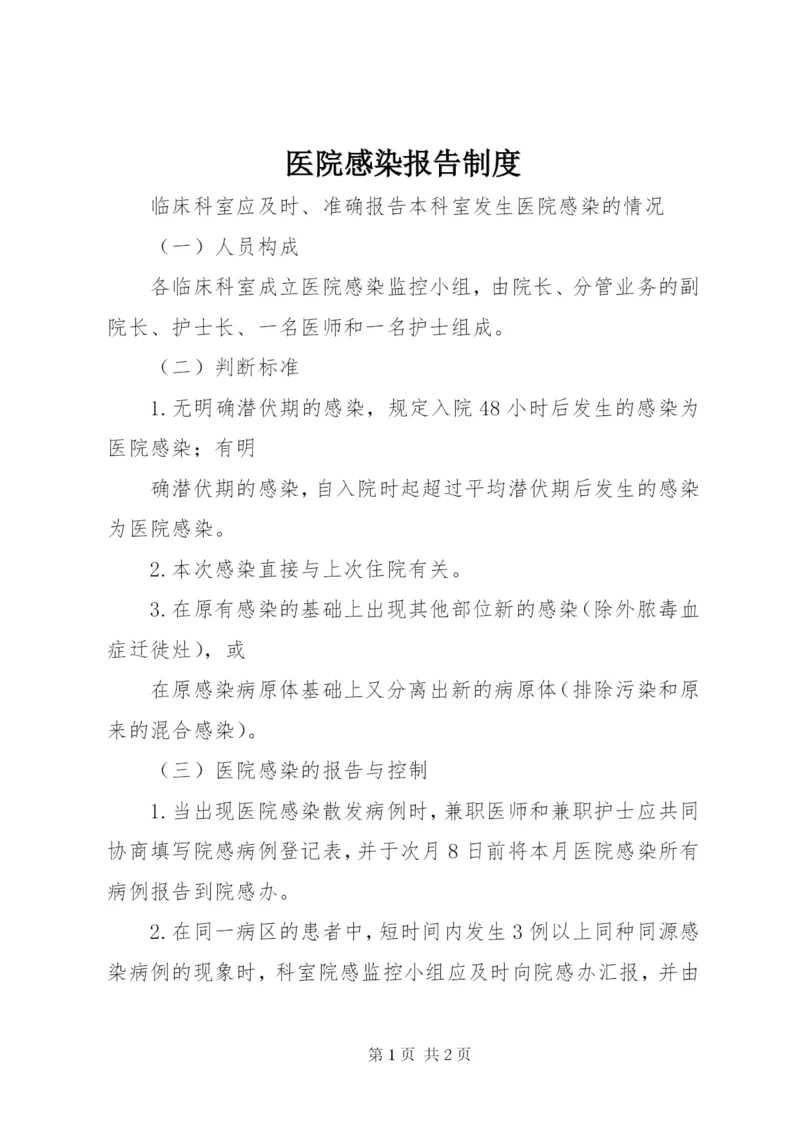 医院感染报告制度 (3).docx