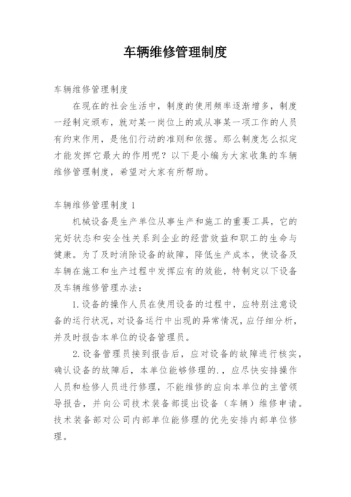 车辆维修管理制度_1.docx