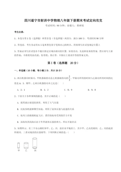 强化训练四川遂宁市射洪中学物理八年级下册期末考试定向攻克试卷（含答案详解版）.docx