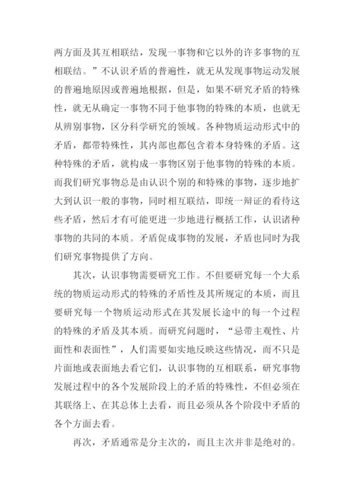 矛盾论读书笔记.docx