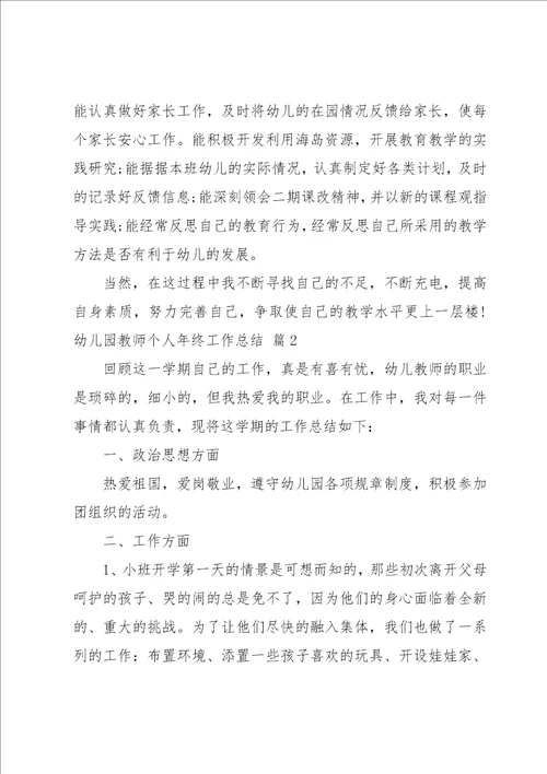 幼儿园教师个人年终工作总结14篇