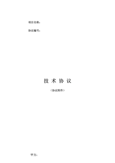 技术协议新版.docx