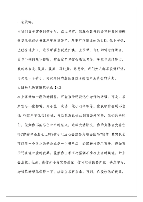 大班幼儿教育随笔记录五篇