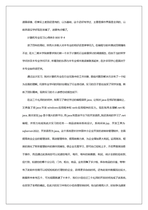 计算机专业实习心得体会800字