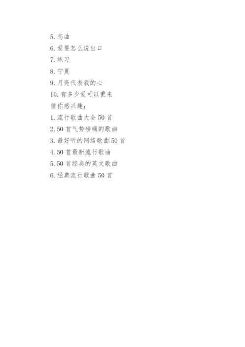 最新50首经典歌曲.docx