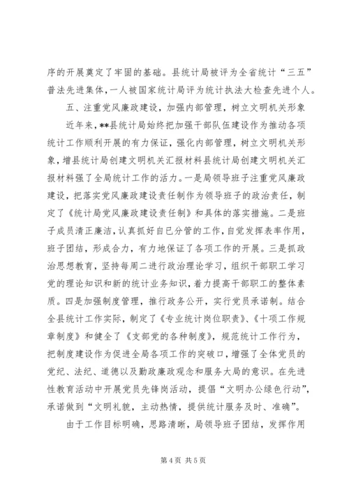 县统计局创建文明机关汇报材料 (7).docx