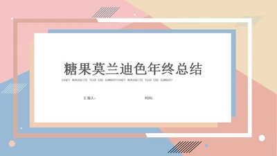 粉色糖果莫兰迪总结汇报PPT模板