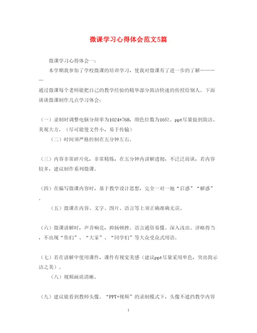 精编微课学习心得体会范文5篇.docx