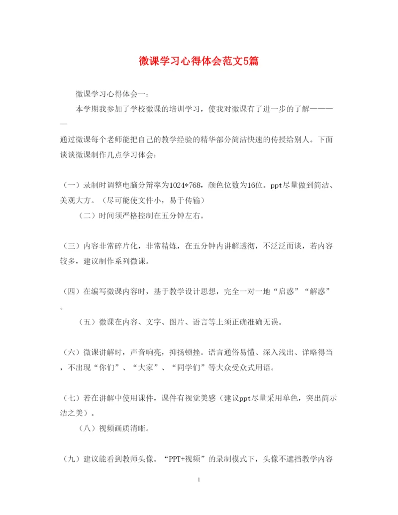 精编微课学习心得体会范文5篇.docx