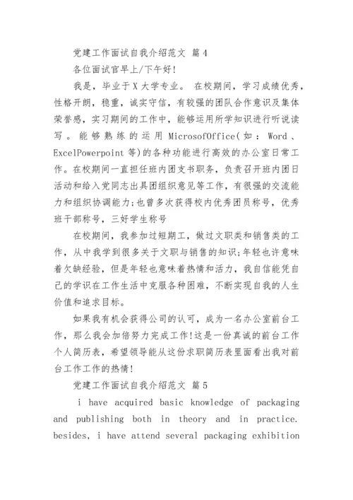 党建工作面试自我介绍范文.docx