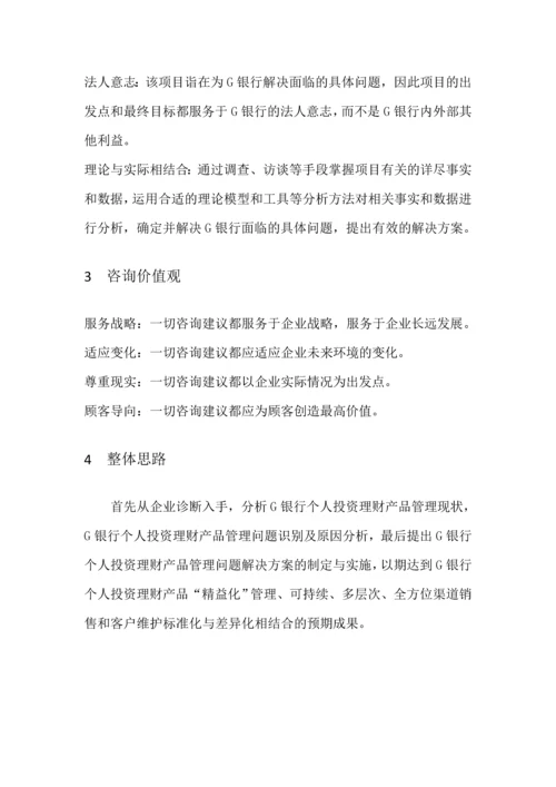 G银行个人投资理财产品管理咨询项目建议书.docx