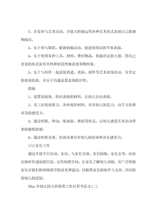 2022年幼儿园大班保教工作计划书