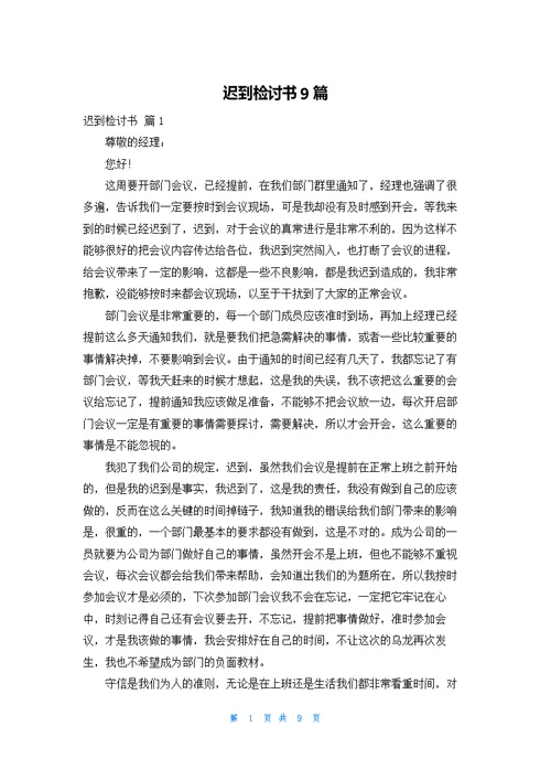 迟到检讨书9篇