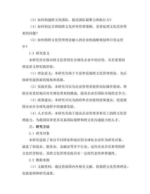 跨文化管理在全球化企业中的应用