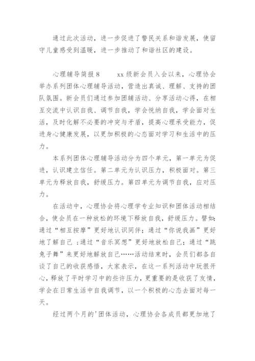 心理辅导简报.docx