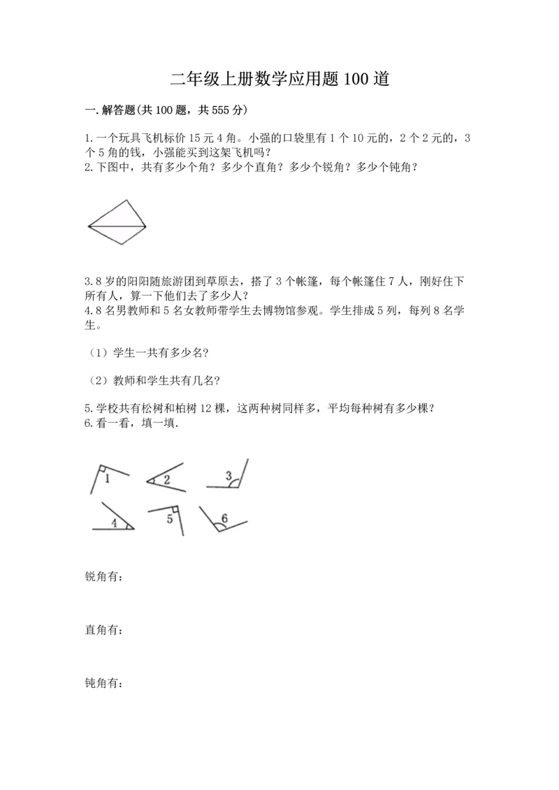 二年级上册数学应用题100道及参考答案ab卷.docx