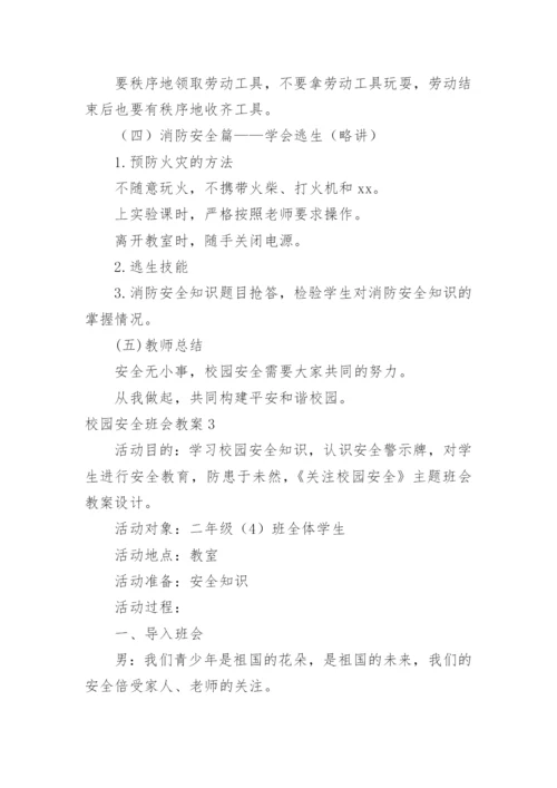 校园安全班会教案.docx