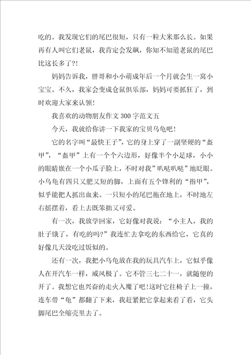 我喜欢的动物朋友作文300字10篇