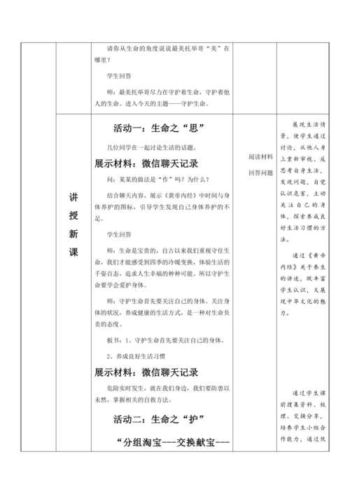 9.1守护生命 教学设计