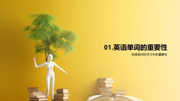 单词记忆的艺术