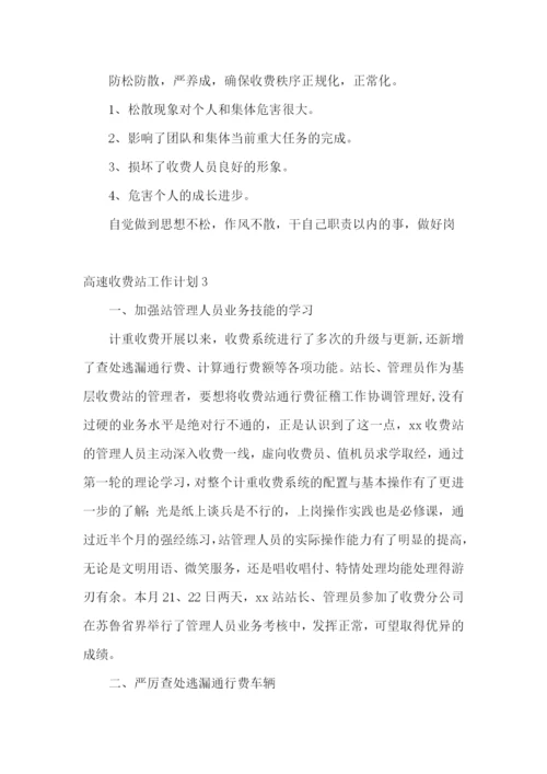 高速收费站工作计划.docx