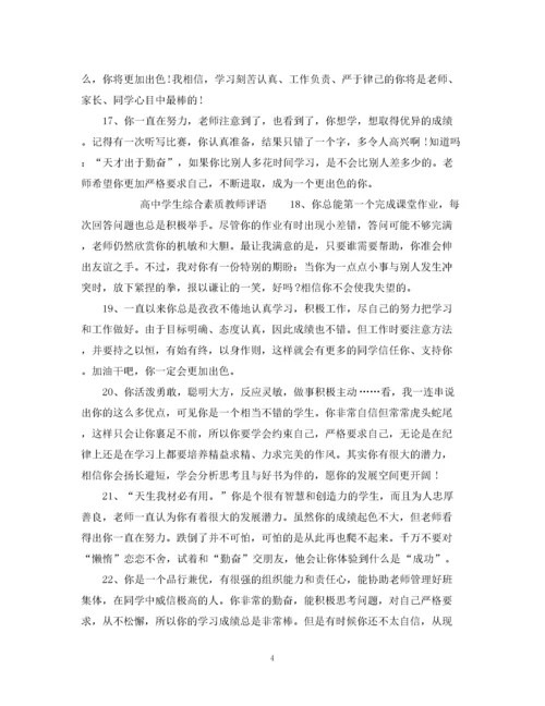 2023年高中综合素质评价教师评语_高生综合素质教师评语.docx