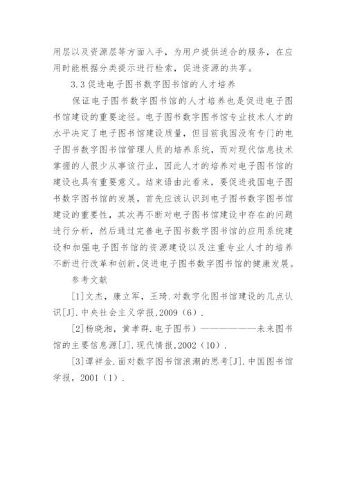 电子图书数字图书馆建设发展策略论文.docx