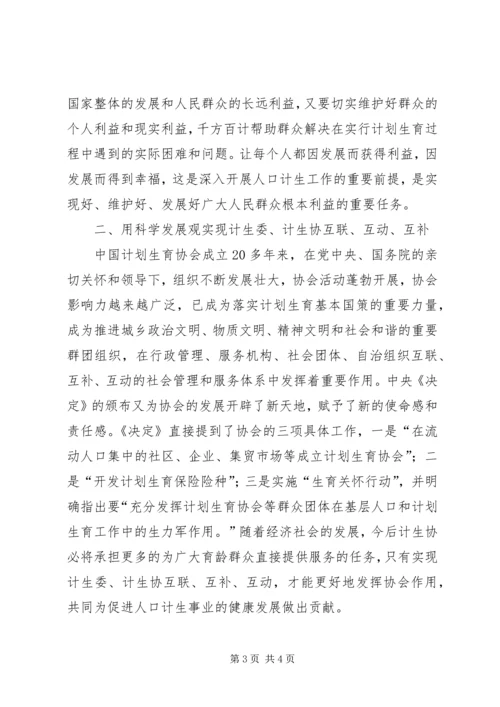 县计生协会会长科学发展观调研报告.docx