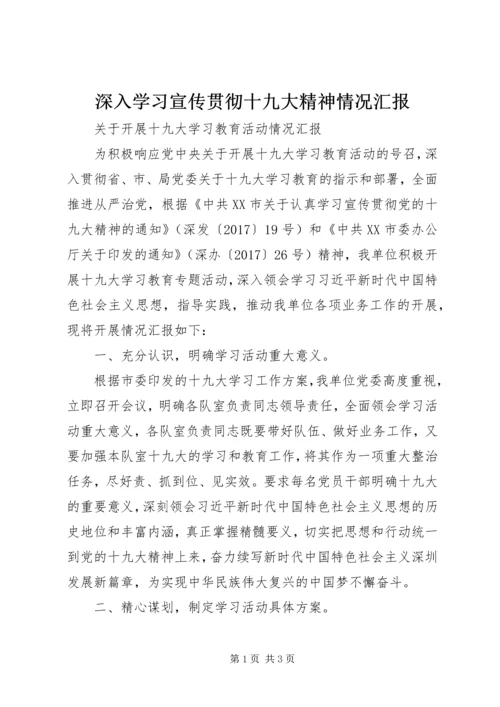 深入学习宣传贯彻十九大精神情况汇报 (3).docx