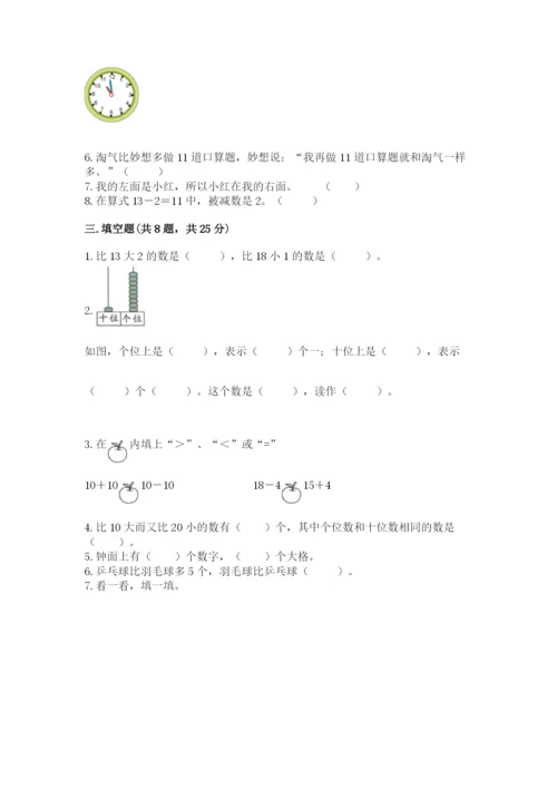 小学一年级上册数学期末测试卷带答案（满分必刷）.docx