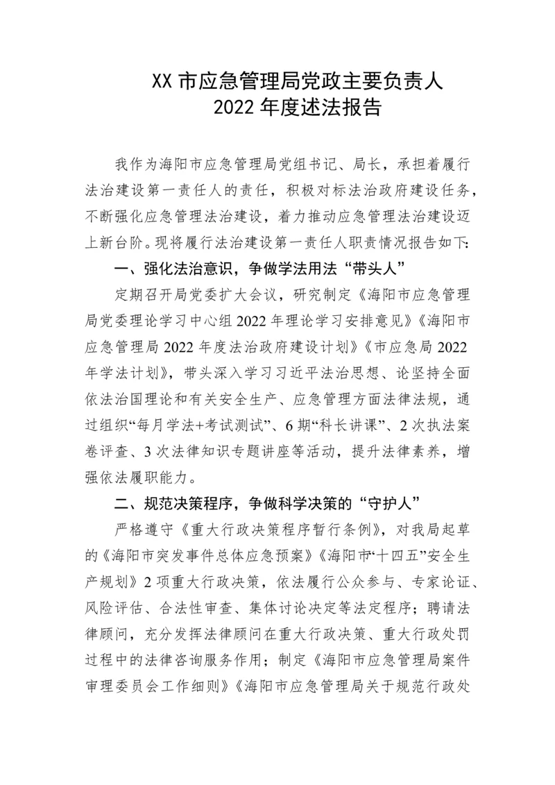 【述法报告】市应急管理局党政主要负责人2022年度述法报告.docx