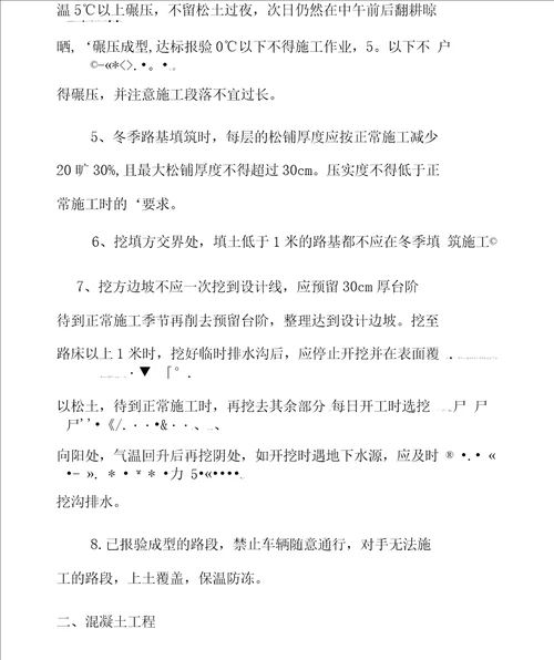公路工程冬季施工监理方案