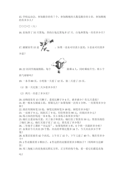 小学二年级数学应用题大全含答案【黄金题型】.docx