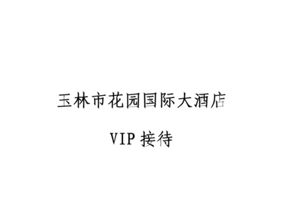 国际大连锁酒店VIP接待程序.docx