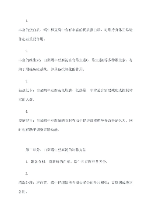 白菜蜗牛豆腐汤的功效