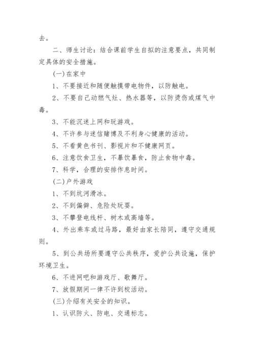 2023年寒假安全教育主题班会教案.docx